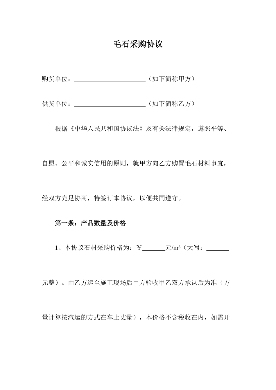 毛石购销合同_第1页