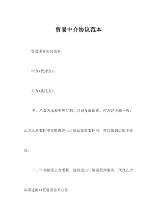 贸易中介合同范本合同范本