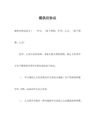 煤供应合同合同范本