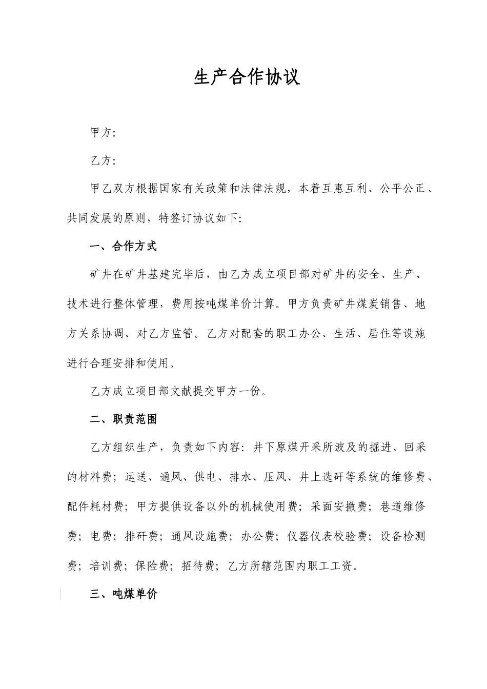 煤矿承包经营合同_第1页