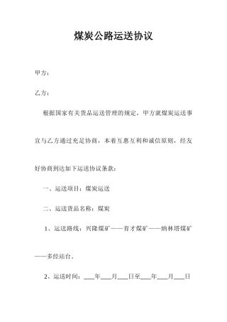 煤炭公路运输合同