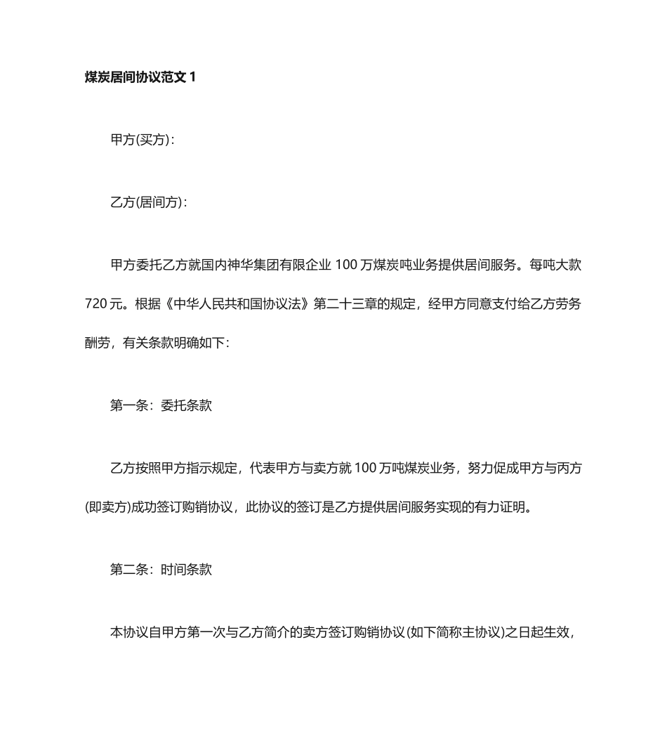 煤炭居间合同 (3)_第1页
