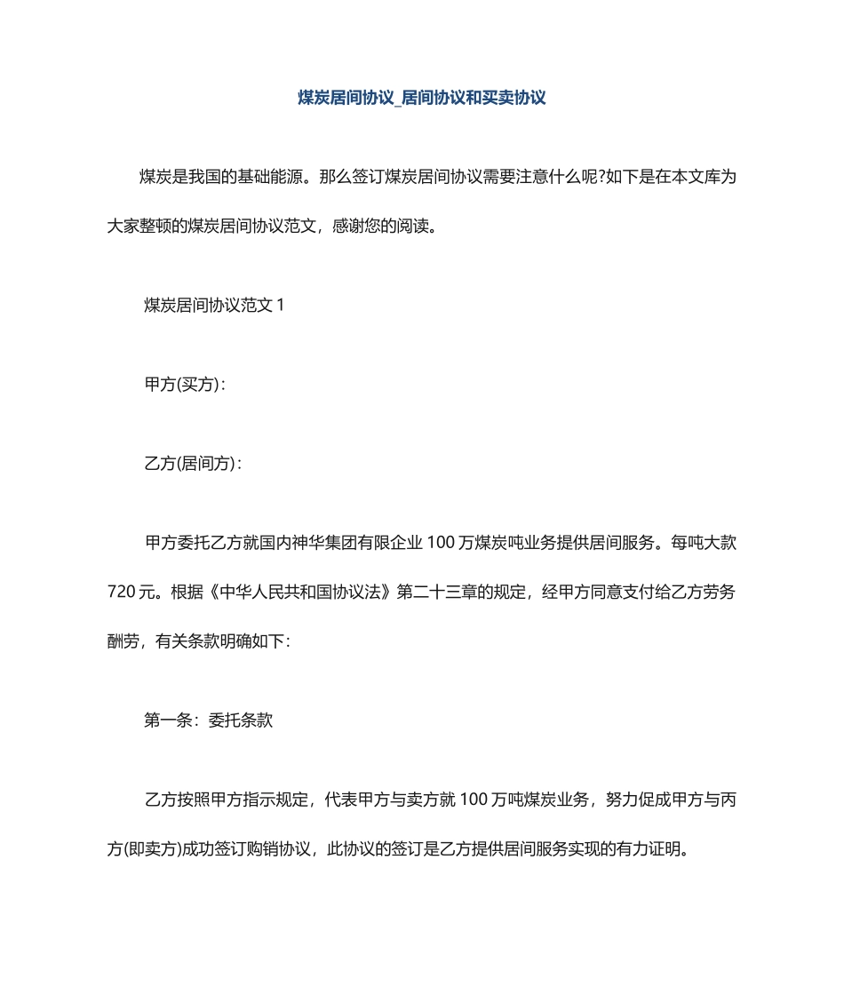 煤炭居间合同居间合同和买卖合同_第1页