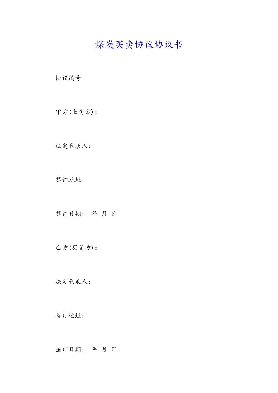 煤炭买卖合同协议书_第1页