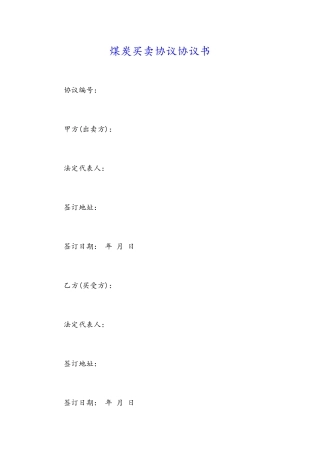 煤炭买卖合同协议书