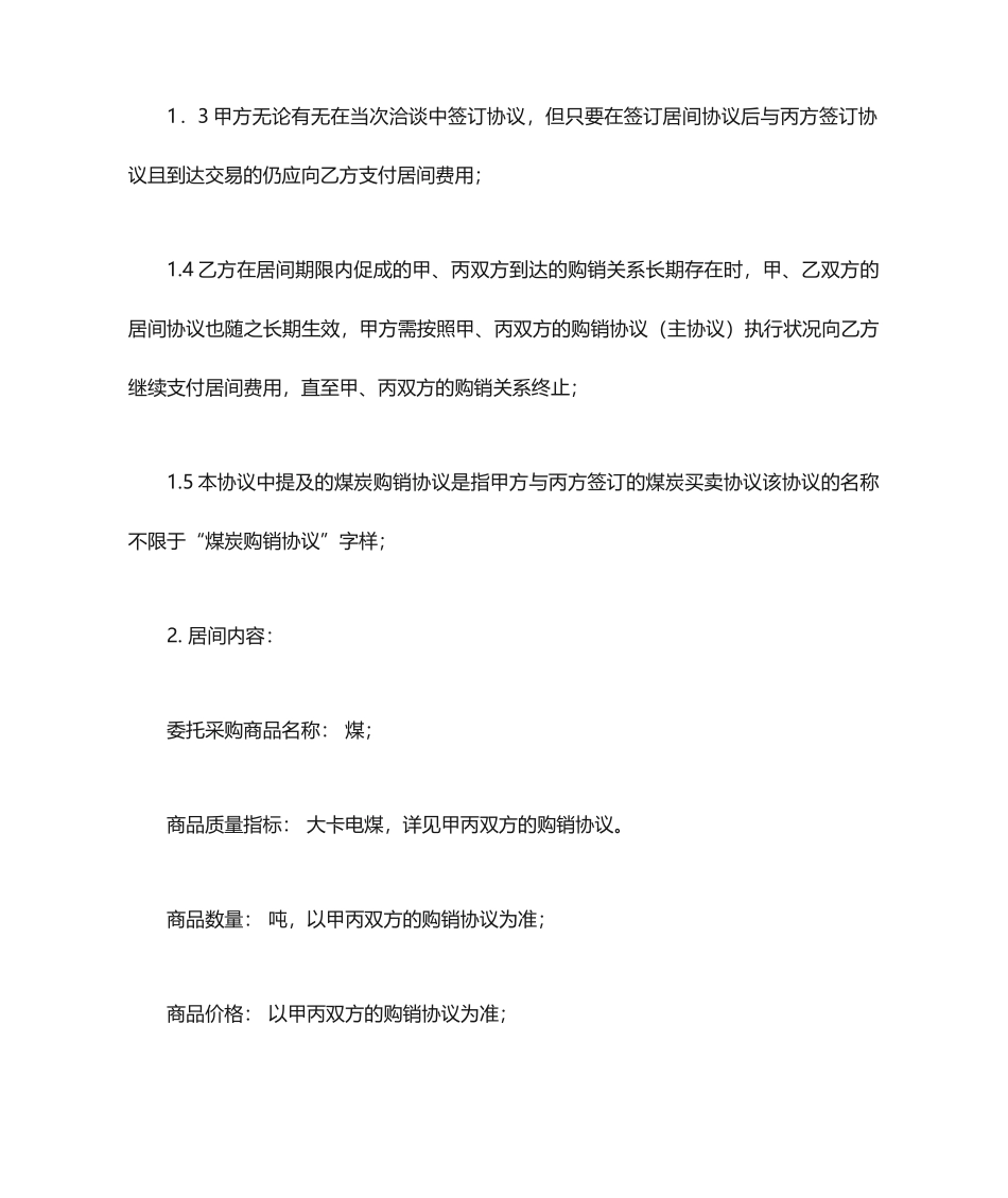 煤炭买卖居间合同_第2页