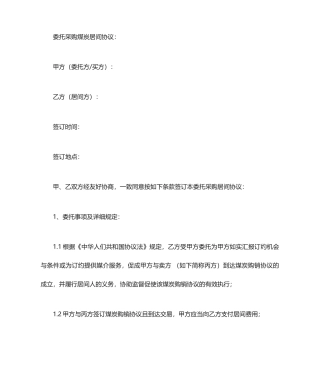 煤炭买卖居间合同