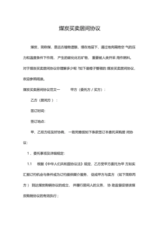 煤炭买卖居间合同合同范本