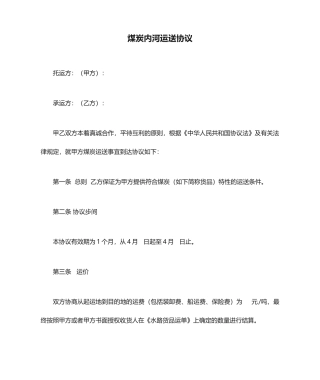 煤炭内河运输合同
