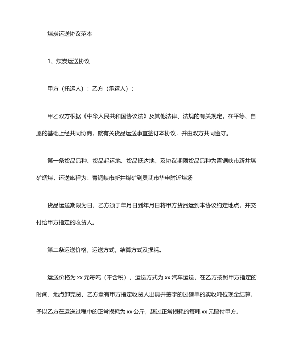 煤炭运输合同二则_第1页