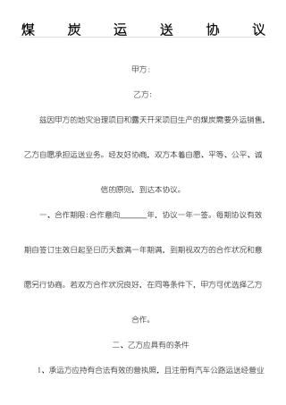 煤炭运输协议合同