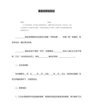 美发店劳动合同