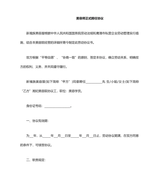 美容师正式聘用合同