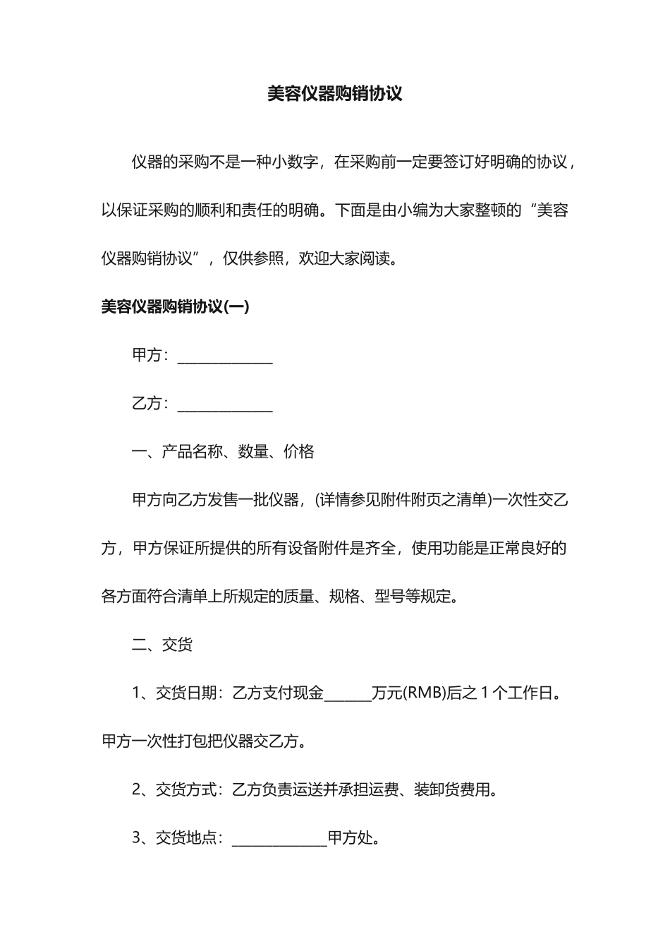 美容仪器购销合同_第1页