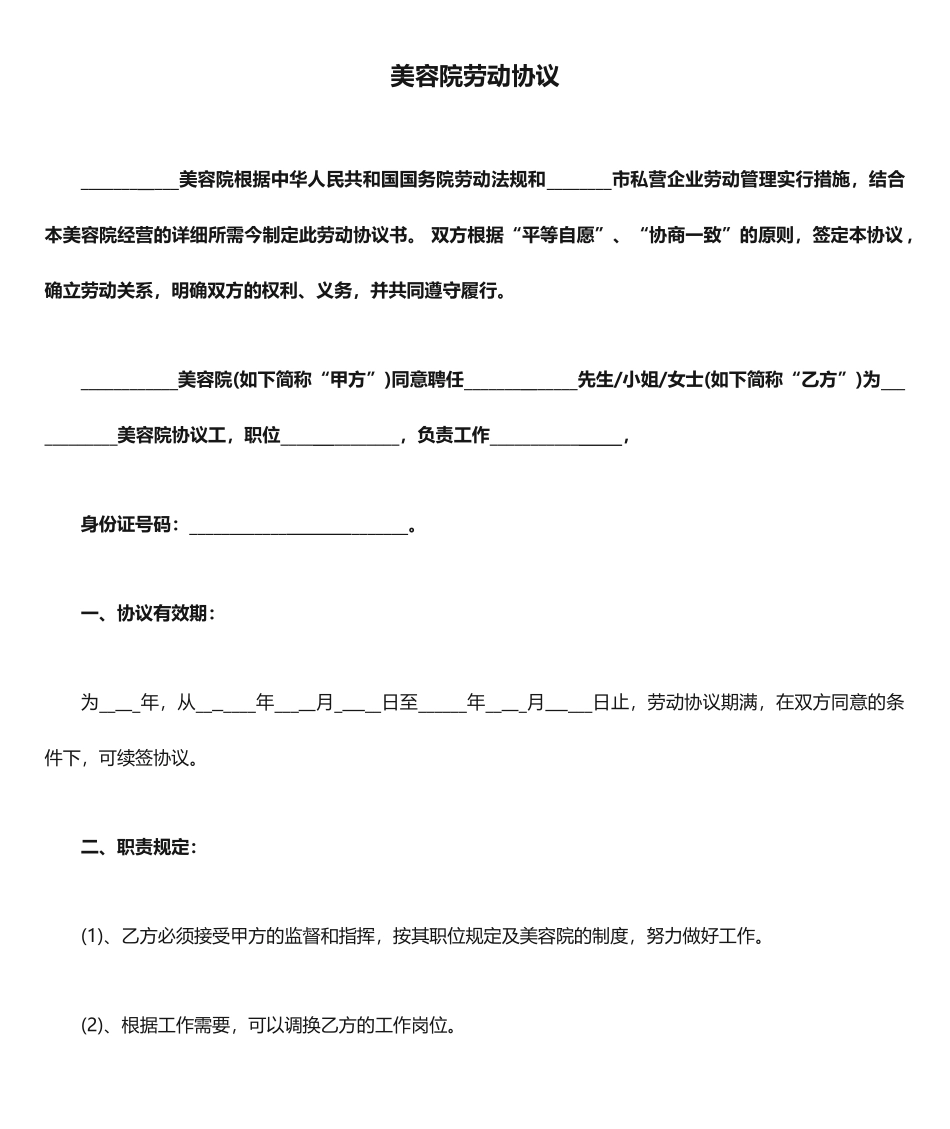 美容院劳动合同_第1页