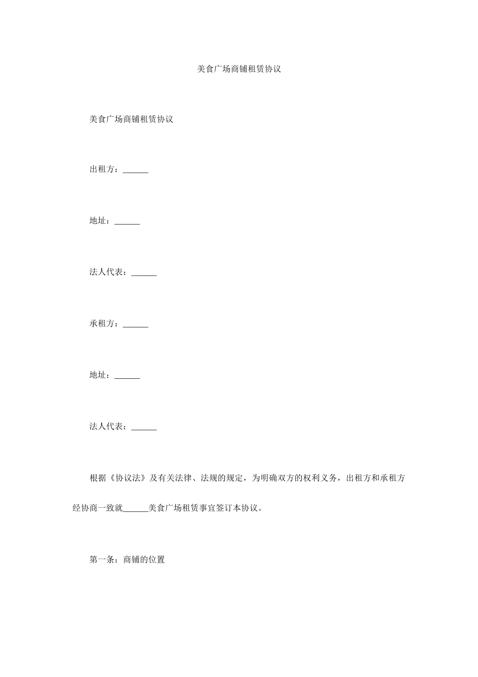 美食广场商铺租赁合同_第1页