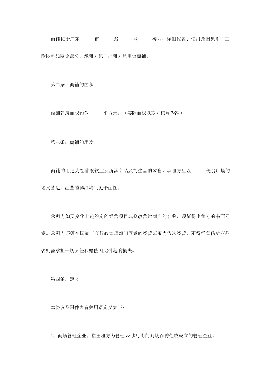 美食广场商铺租赁合同_第2页