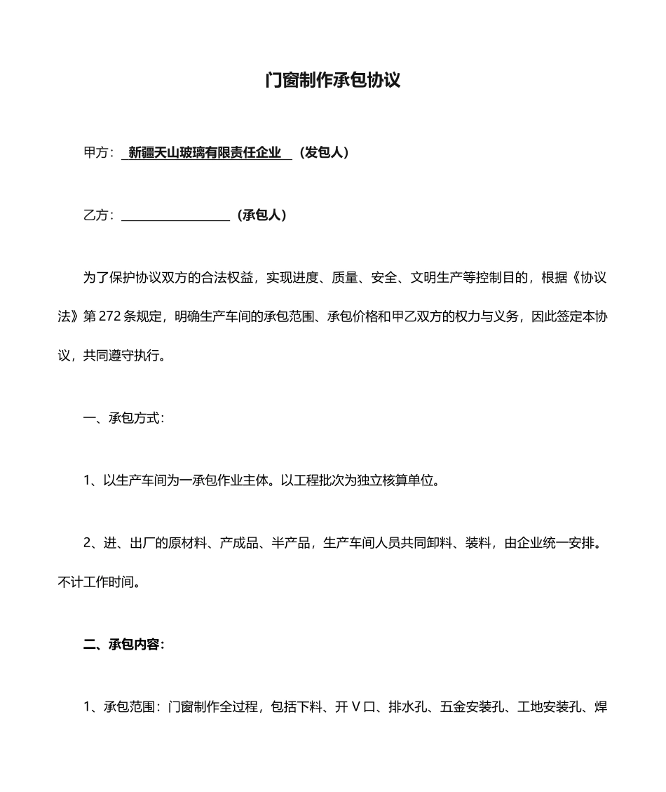 门窗制作承包合同_第1页