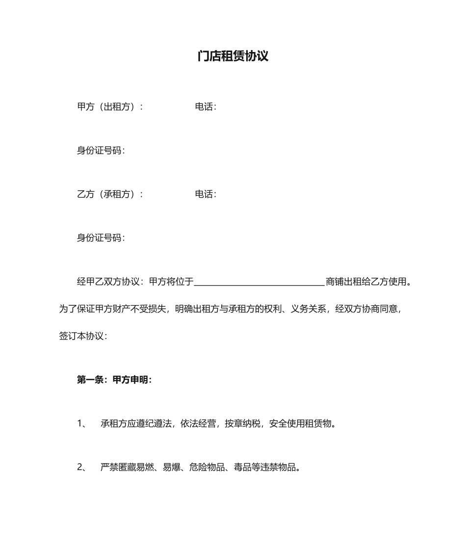 门店租赁合同_第1页