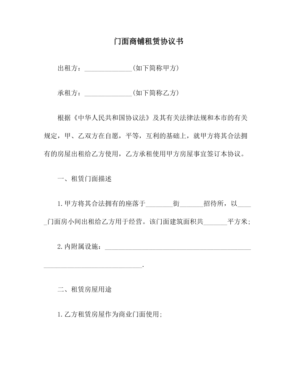 门面商铺租赁合同范本_第1页