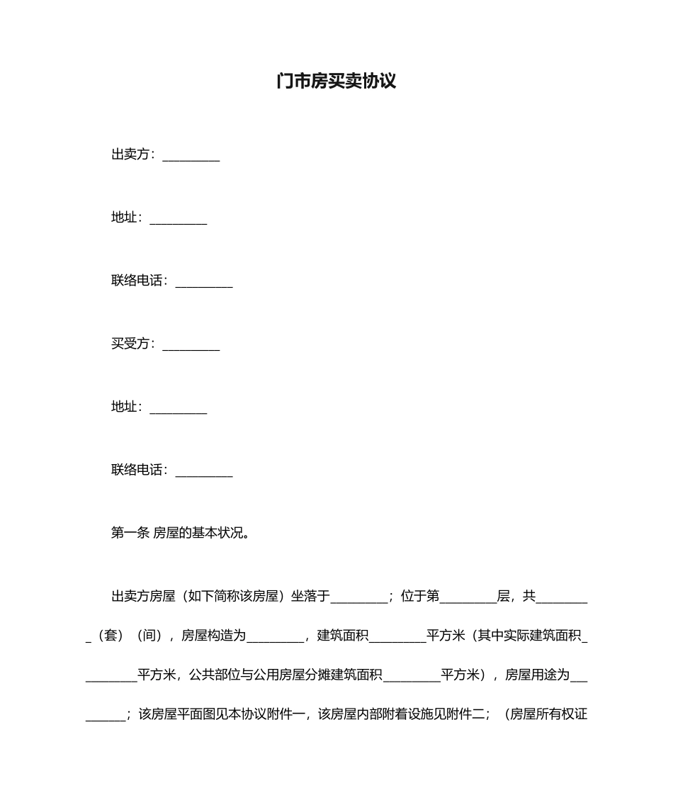 门市房买卖合同_第1页