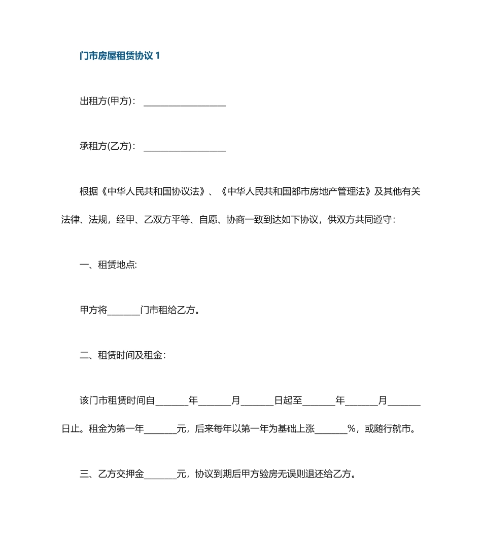 门市房屋租赁合同_第1页