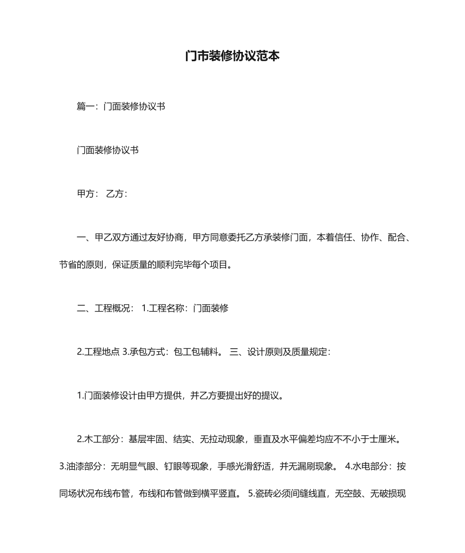 门市装修合同范本_第1页