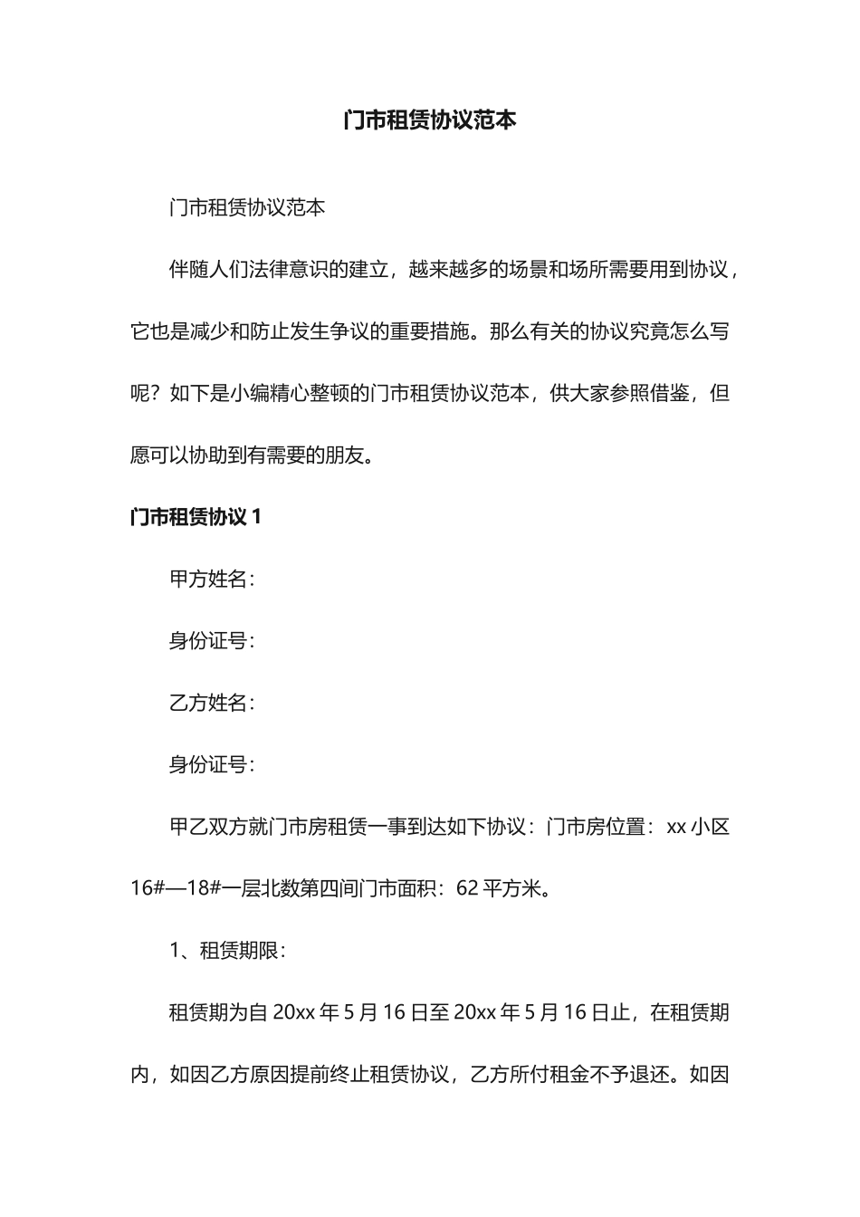 门市租赁合同范本_第1页