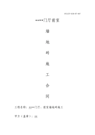 门厅前室施工合同