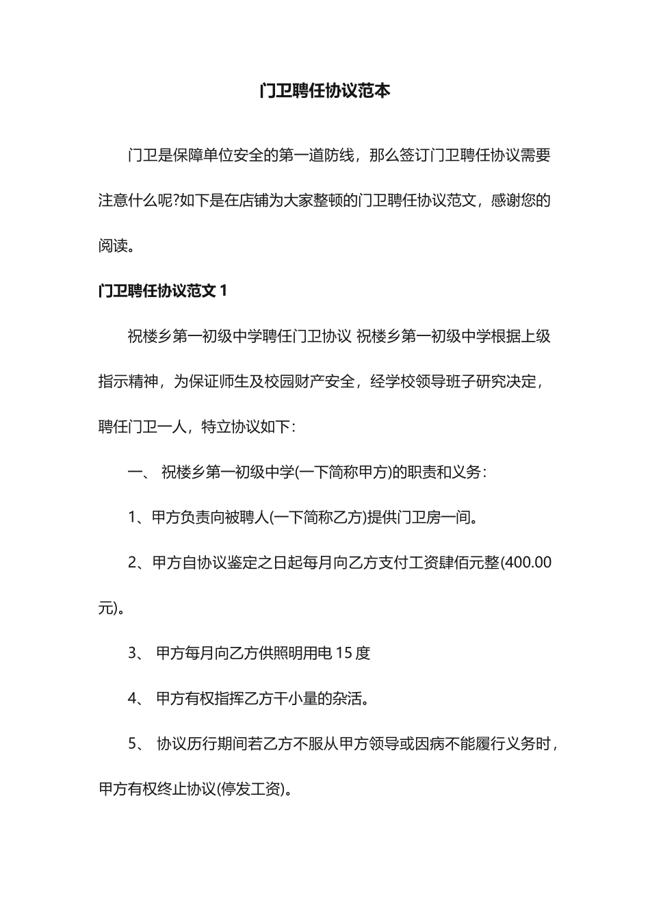 门卫聘用合同范本_第1页