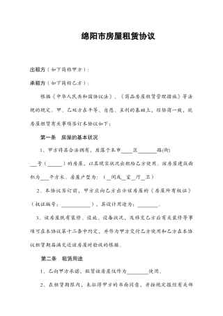 绵阳市房屋租赁合同