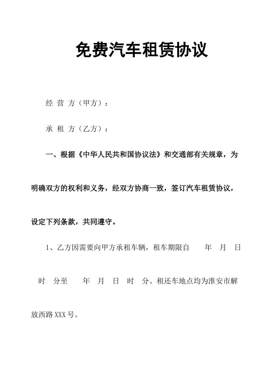 免费汽车租赁合同_第1页