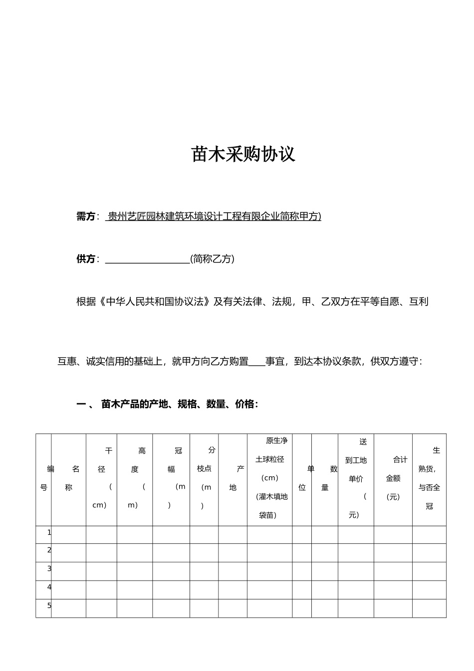 苗木采购合同 (3)_第1页