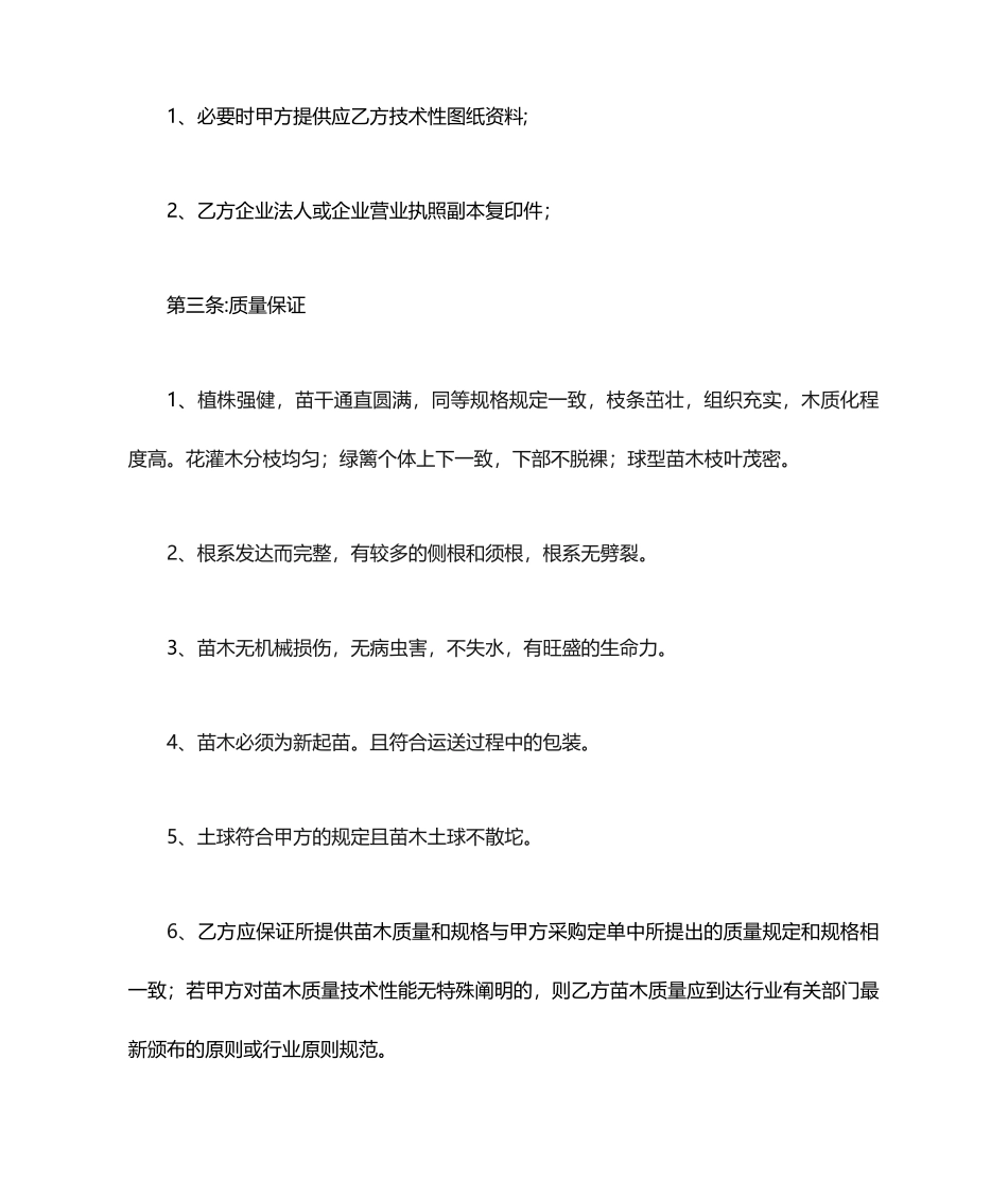 苗木采购合同标准范文_第2页