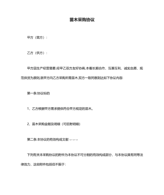 苗木采购合同标准范文