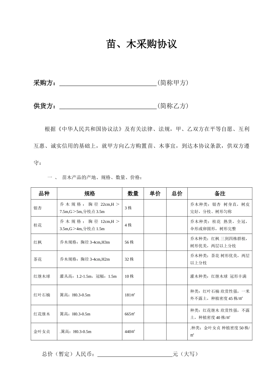 苗木采购合同完整版_第1页