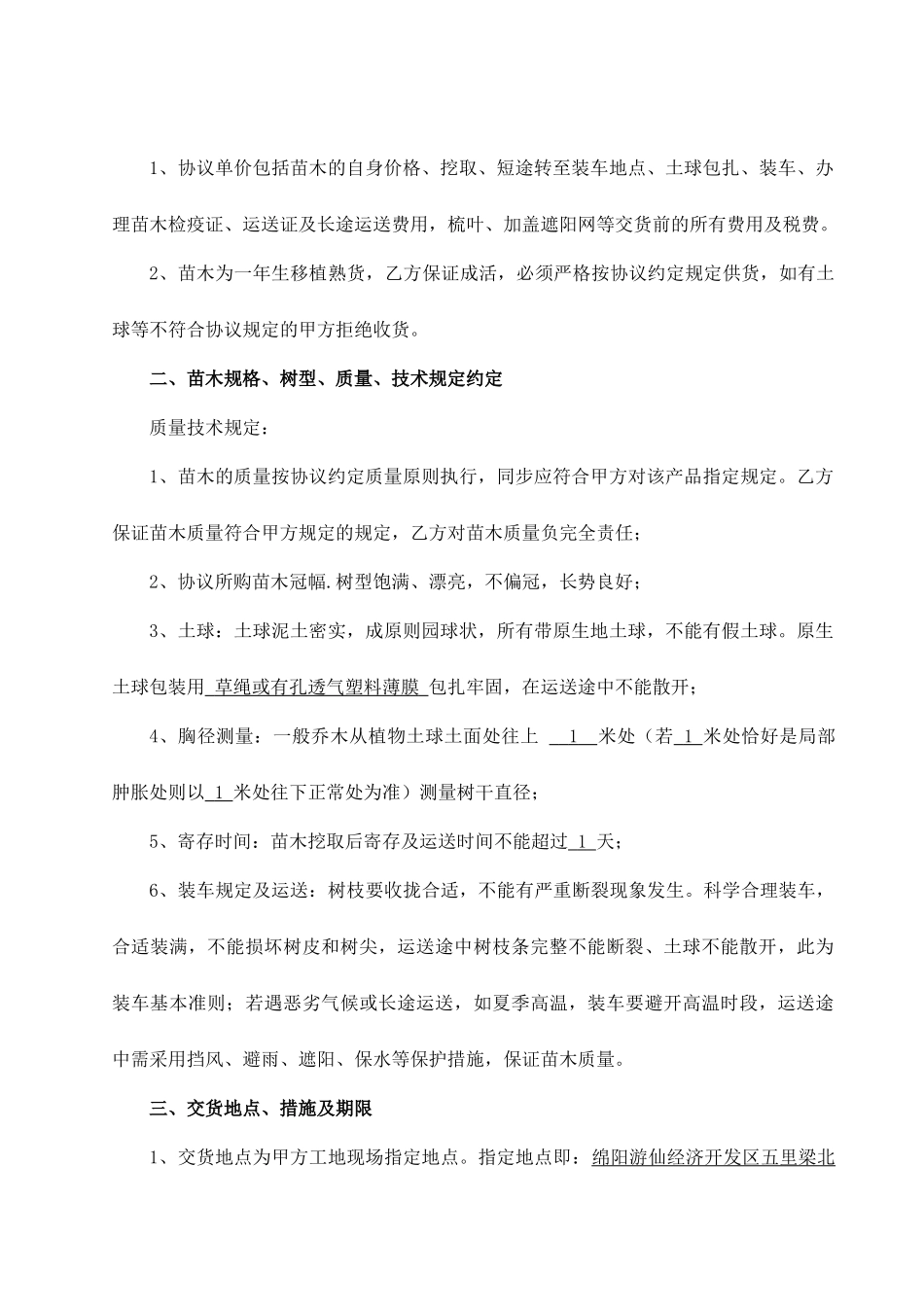 苗木采购合同完整版_第2页