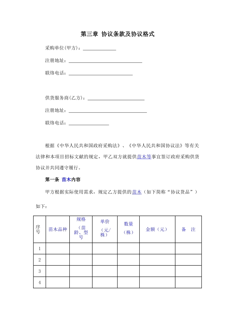 苗木采购合同新版_第1页