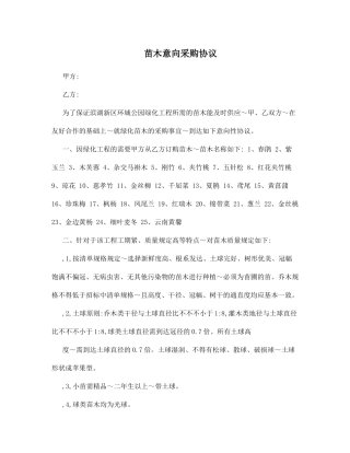 苗木意向采购合同