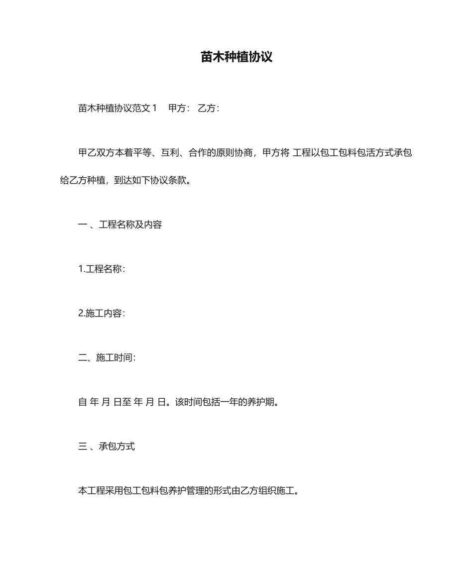 苗木种植合同_合同范本_第1页
