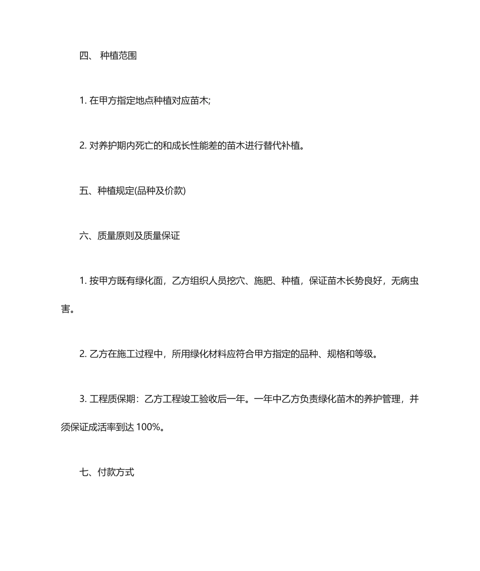 苗木种植合同_合同范本_第2页