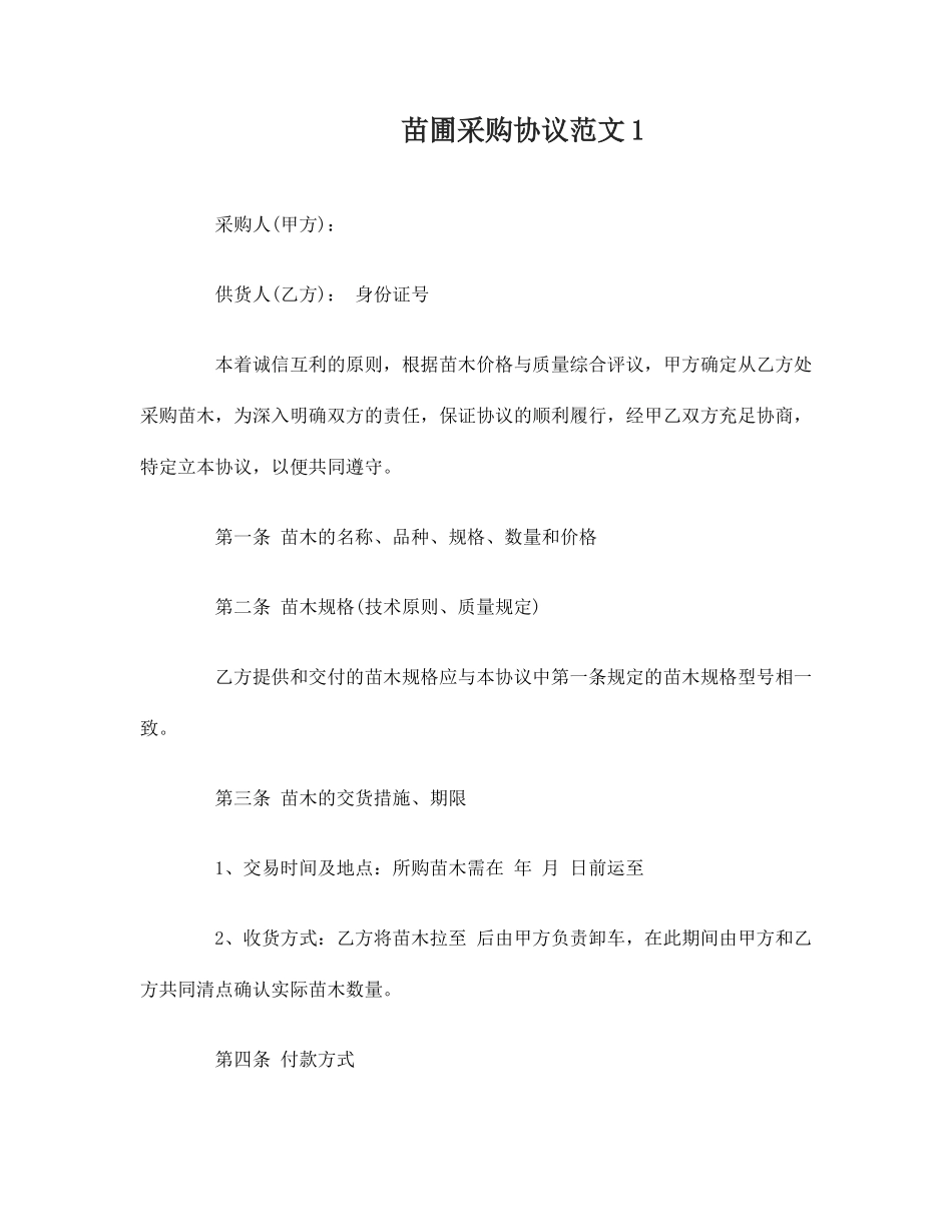 苗圃采购合同_第1页