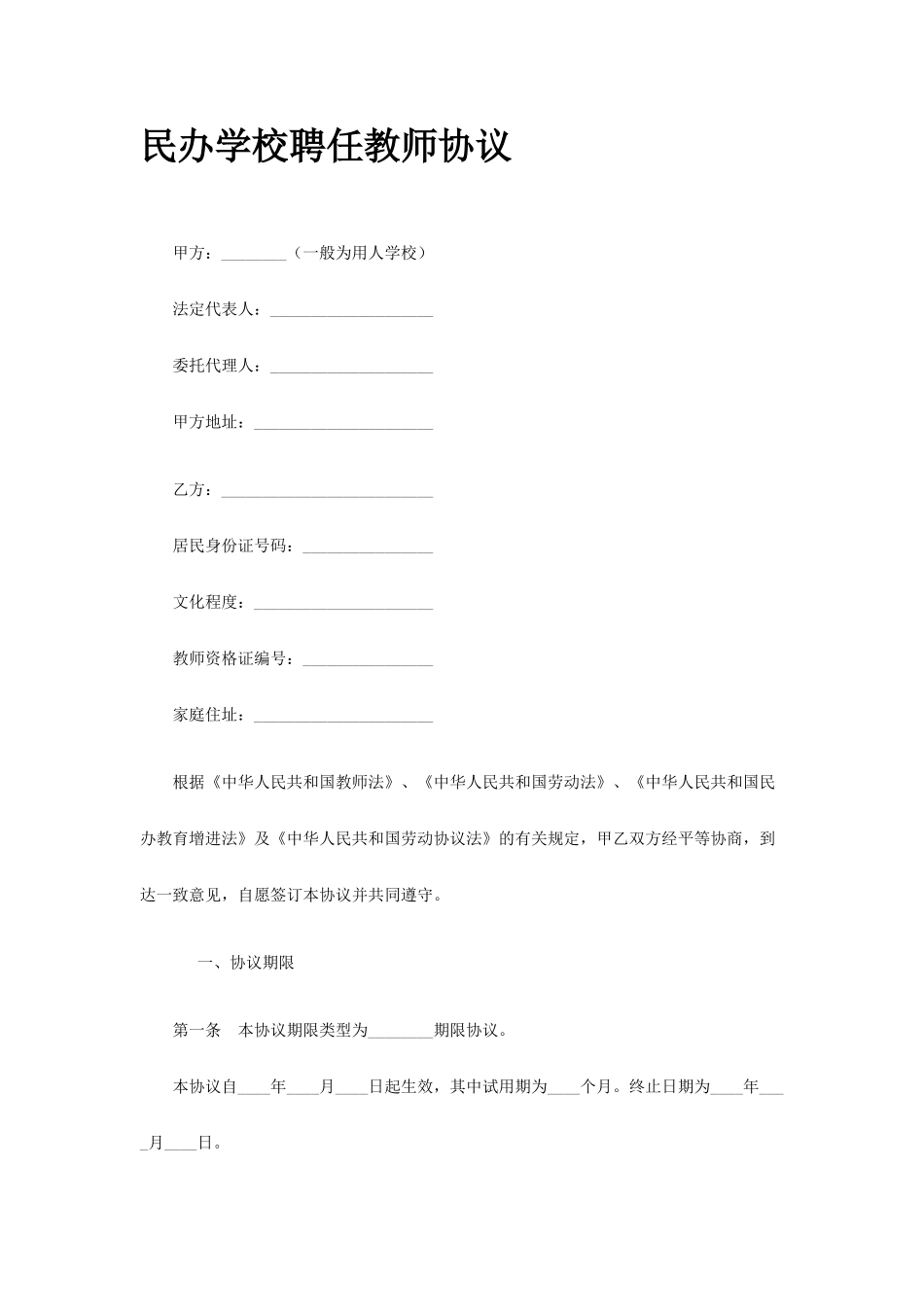 民办学校教师聘用合同_第1页