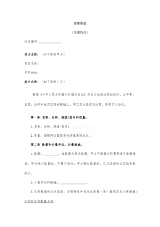 民爆物品买卖合同