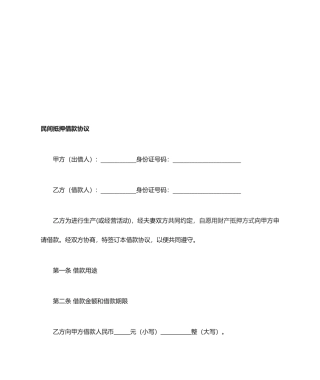 民间抵押借款合同范本