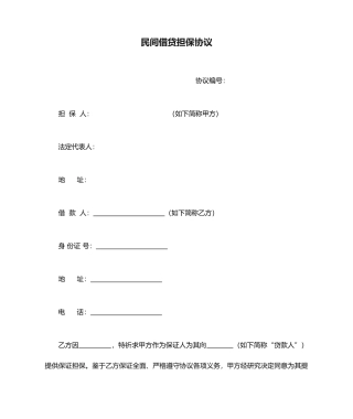 民间借贷担保合同