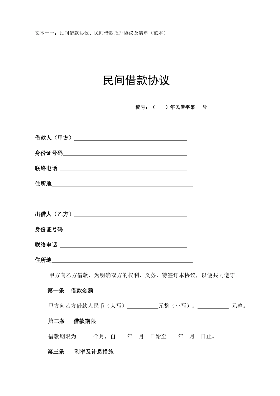 民间借款合同民间借款抵押合同及清单范本_第1页