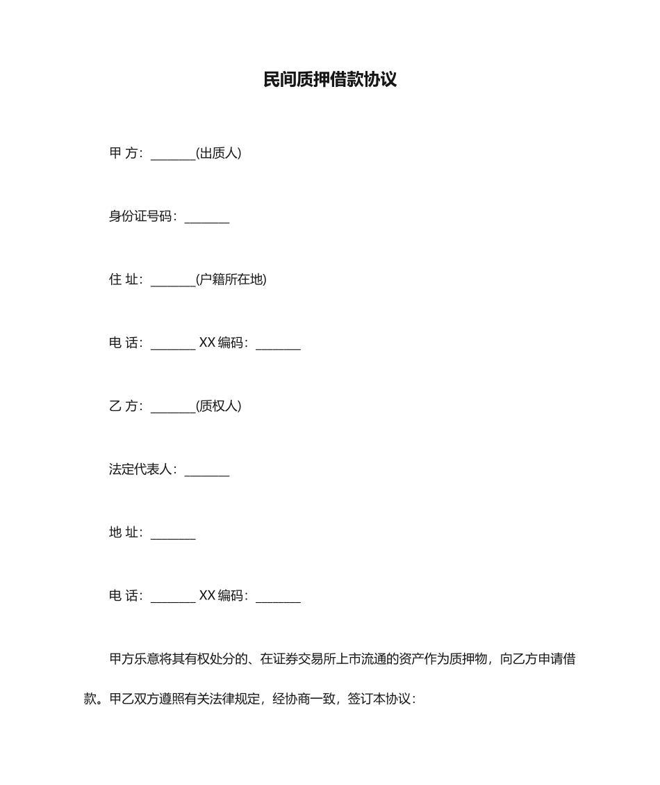 民间质押借款合同_第1页