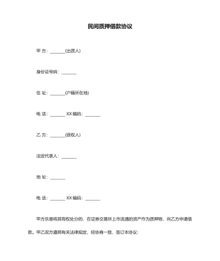 民间质押借款合同