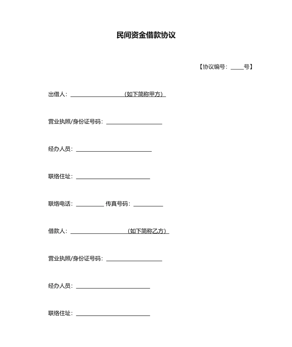民间资金借款合同_第1页